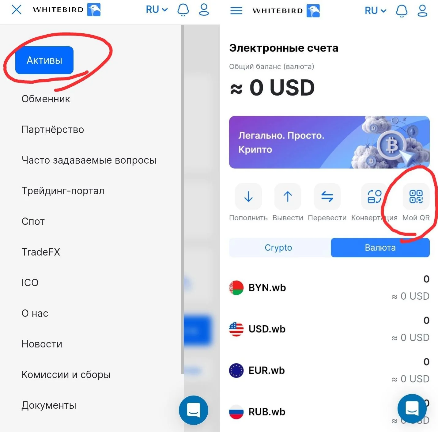 Раздел активов и кнопка Мой QR в WhiteBird