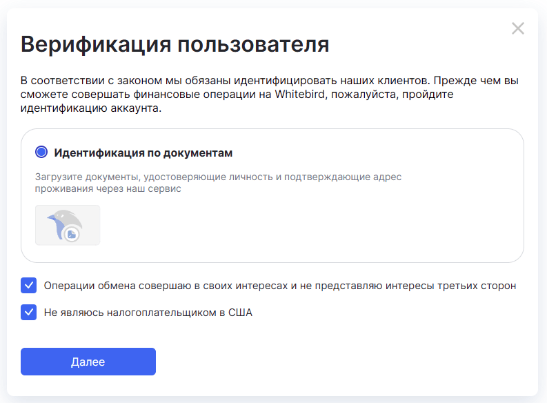 Экран верификации пользователя WhiteBird