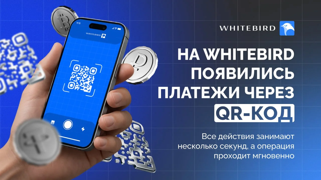 QR-платежи WhiteBird